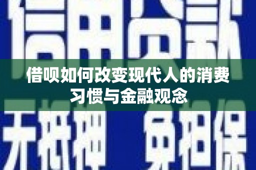 建瓯借呗如何改变现代人的消费习惯与金融观念