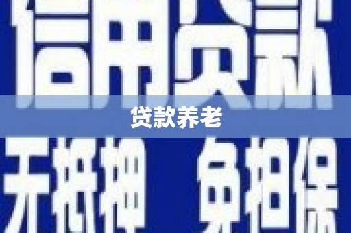 建瓯贷款养老