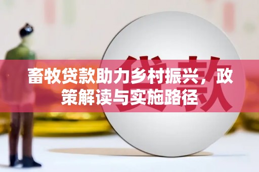 建瓯畜牧贷款助力乡村振兴，政策解读与实施路径