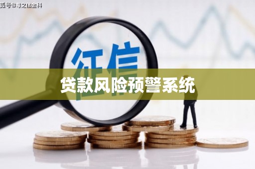 建瓯贷款风险预警系统