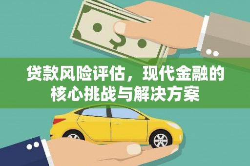 建瓯贷款风险评估，现代金融的核心挑战与解决方案
