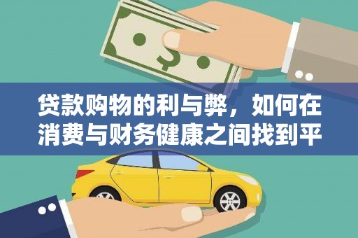 建瓯贷款购物的利与弊，如何在消费与财务健康之间找到平衡