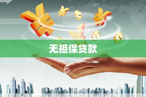 建瓯无担保贷款