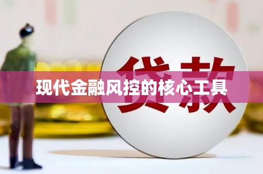 建瓯现代金融风控的核心工具