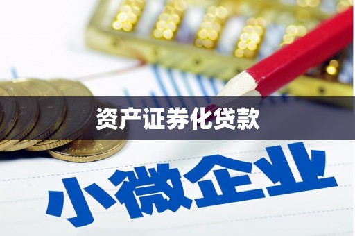 建瓯资产证券化贷款