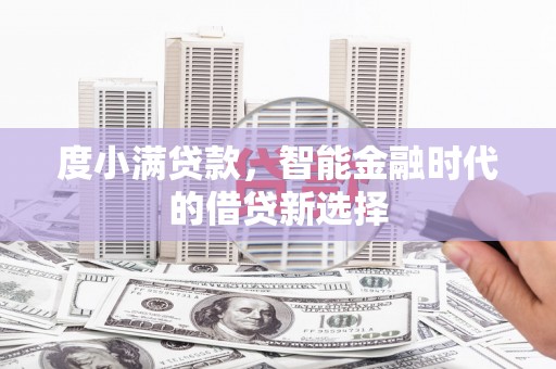建瓯度小满贷款，智能金融时代的借贷新选择