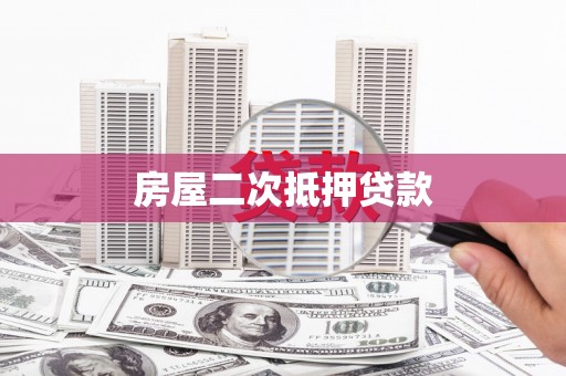 建瓯房屋二次抵押贷款