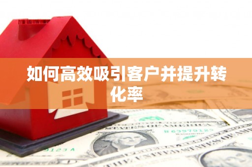 建瓯如何高效吸引客户并提升转化率