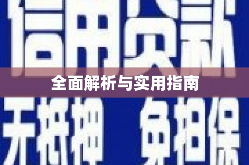 建瓯全面解析与实用指南