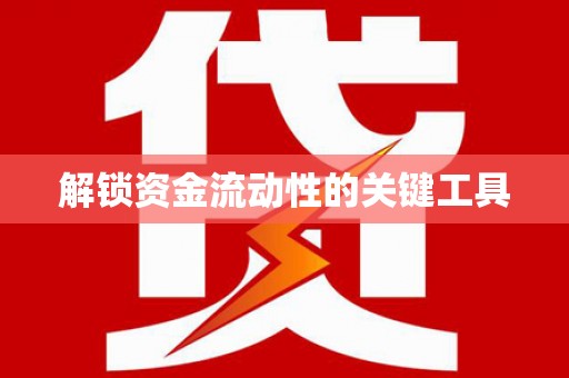 建瓯解锁资金流动性的关键工具