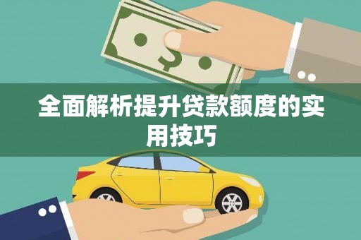 建瓯全面解析提升贷款额度的实用技巧
