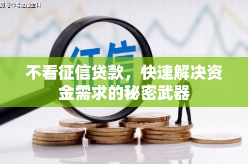 建瓯不看征信贷款，快速解决资金需求的秘密武器