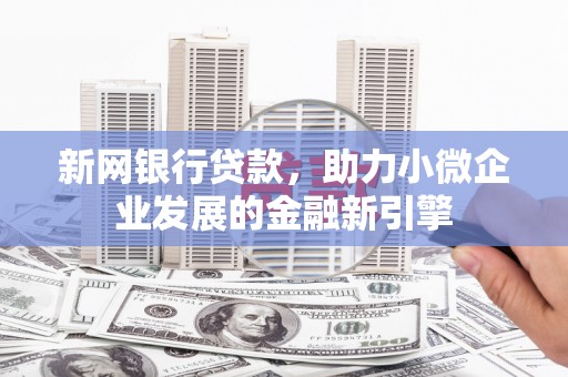 建瓯新网银行贷款，助力小微企业发展的金融新引擎
