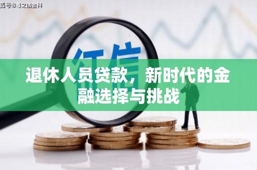 建瓯退休人员贷款，新时代的金融选择与挑战