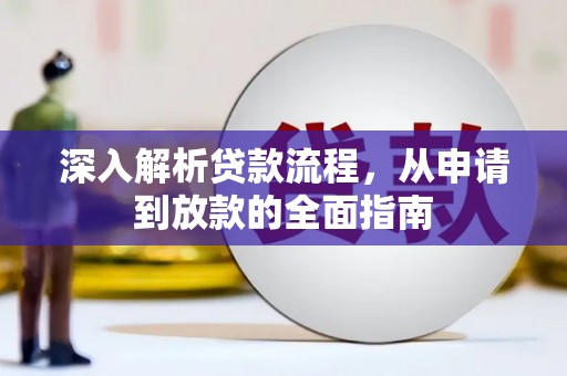 建瓯深入解析贷款流程，从申请到放款的全面指南