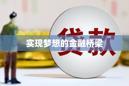 建瓯实现梦想的金融桥梁