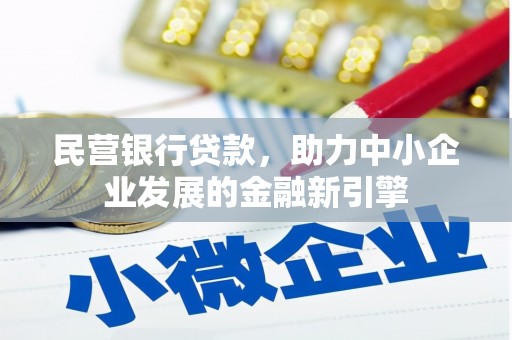 建瓯民营银行贷款，助力中小企业发展的金融新引擎