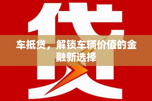 建瓯车抵贷，解锁车辆价值的金融新选择