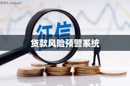 建瓯贷款风险预警系统