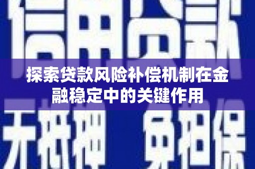 建瓯探索贷款风险补偿机制在金融稳定中的关键作用