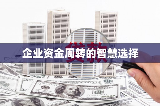 建瓯企业资金周转的智慧选择