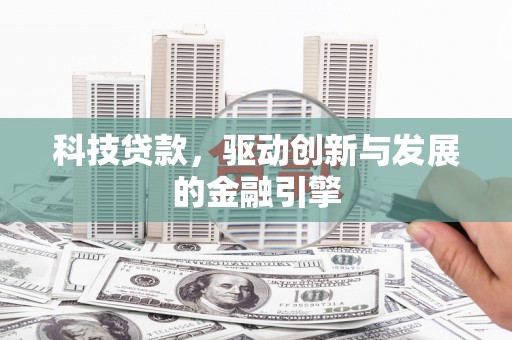 建瓯科技贷款，驱动创新与发展的金融引擎