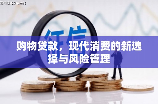建瓯购物贷款，现代消费的新选择与风险管理