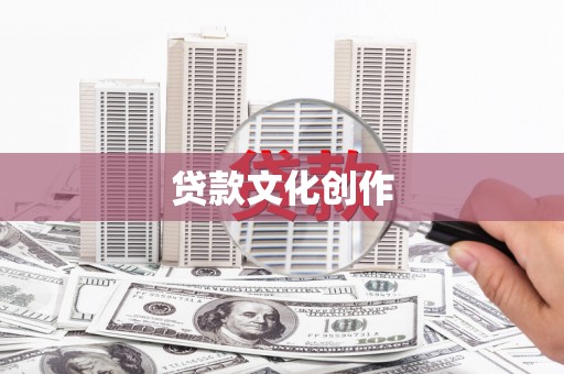 建瓯贷款文化创作