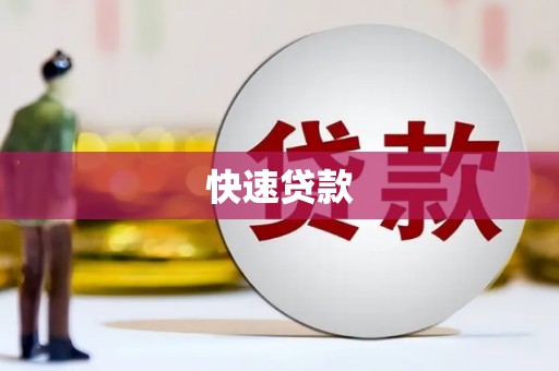 建瓯快速贷款