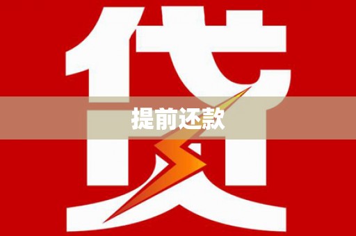 建瓯提前还款