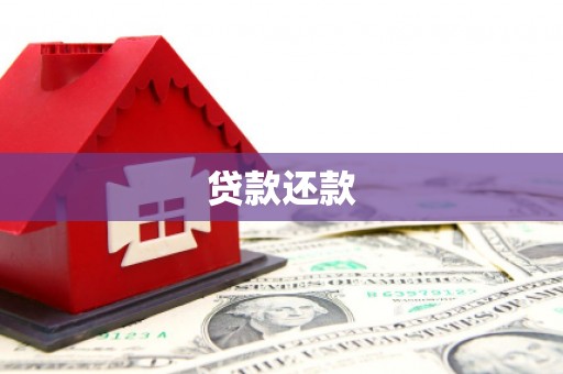 建瓯贷款还款