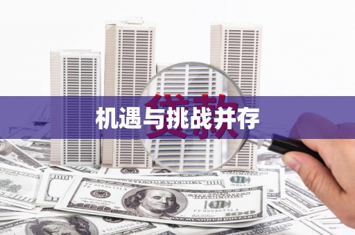 建瓯机遇与挑战并存