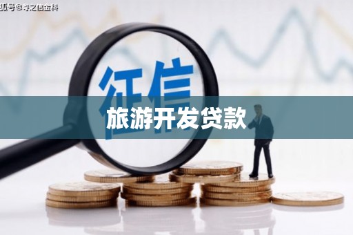 建瓯旅游开发贷款
