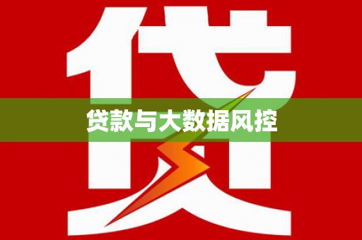建瓯贷款与大数据风控
