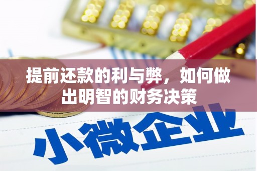 建瓯提前还款的利与弊，如何做出明智的财务决策