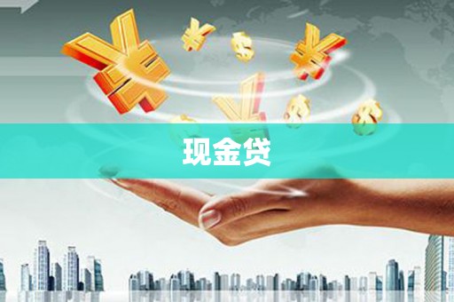 建瓯现金贷