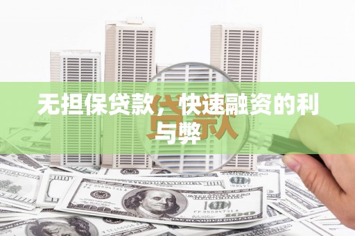 建瓯无担保贷款，快速融资的利与弊