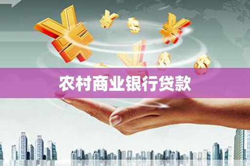 建瓯农村商业银行贷款