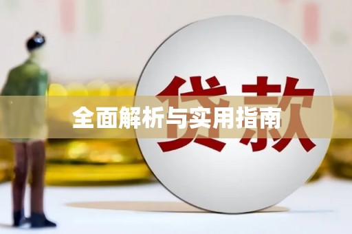 建瓯全面解析与实用指南