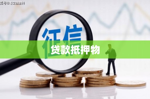 建瓯贷款抵押物