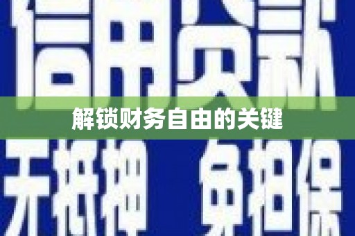建瓯解锁财务自由的关键
