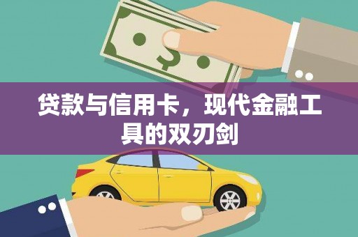 建瓯贷款与信用卡，现代金融工具的双刃剑