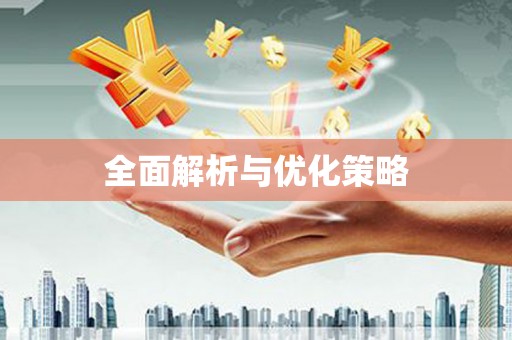 建瓯全面解析与优化策略