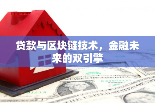 建瓯贷款与区块链技术，金融未来的双引擎
