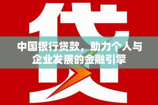 建瓯中国银行贷款，助力个人与企业发展的金融引擎