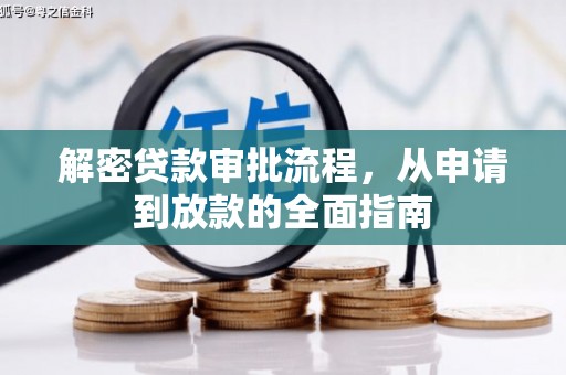 建瓯解密贷款审批流程，从申请到放款的全面指南