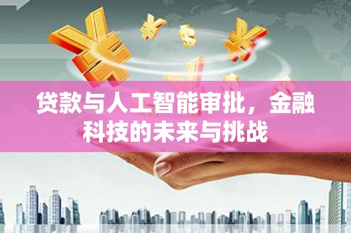 建瓯贷款与人工智能审批，金融科技的未来与挑战