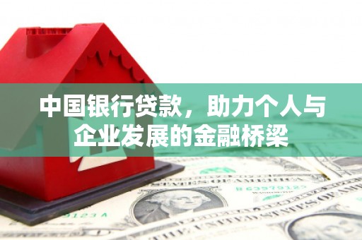 建瓯中国银行贷款，助力个人与企业发展的金融桥梁