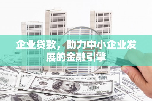建瓯企业贷款，助力中小企业发展的金融引擎