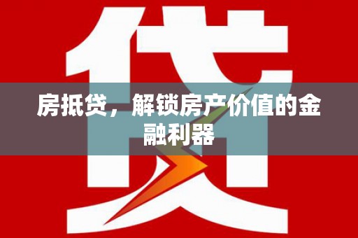 建瓯房抵贷，解锁房产价值的金融利器